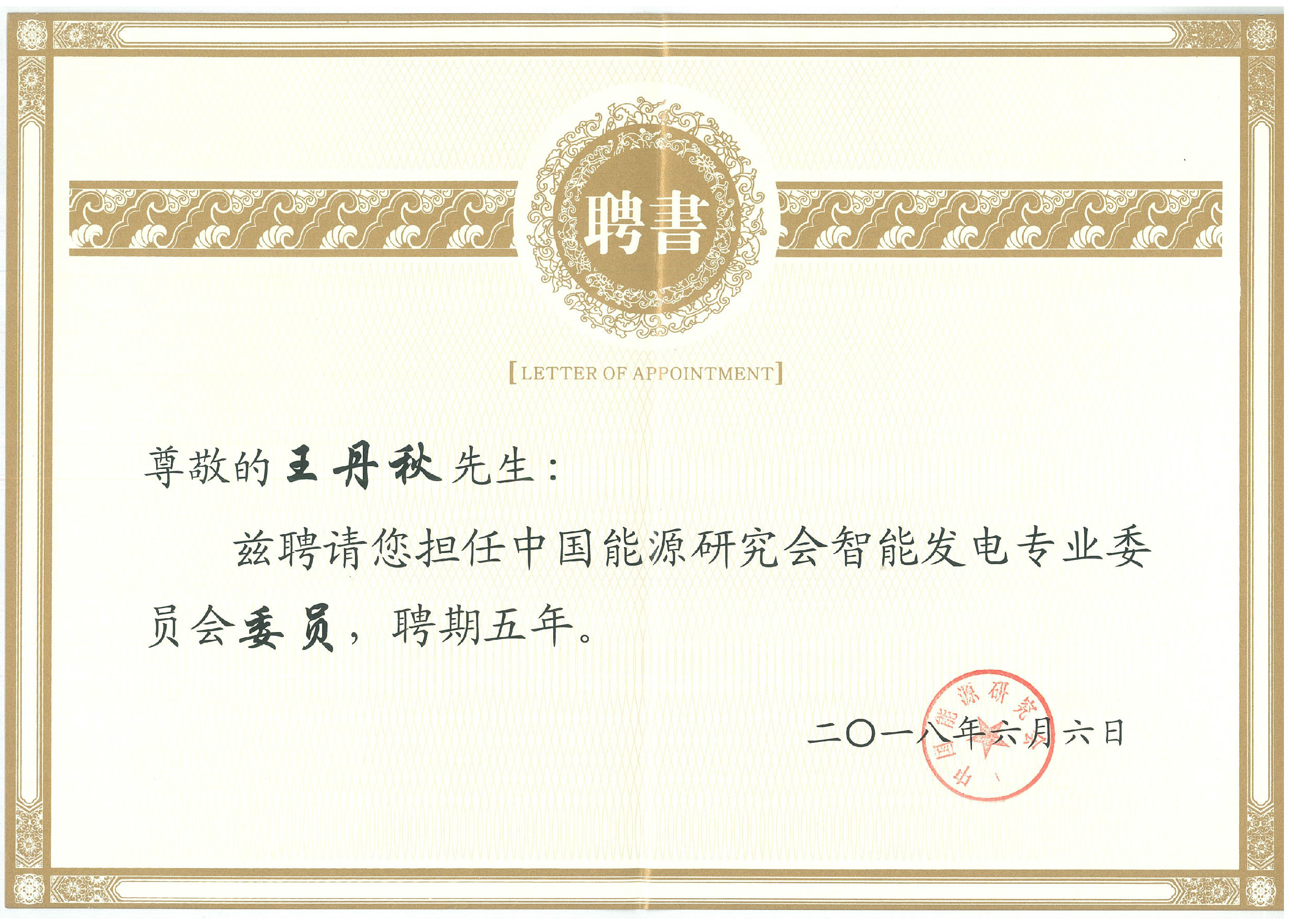 智能发电专委会聘书.jpg